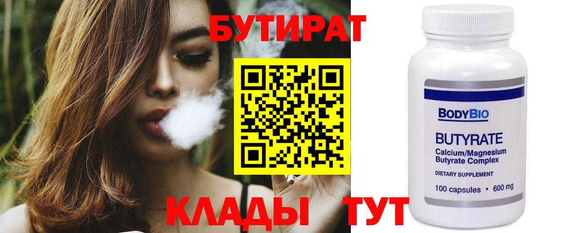 Ртищево  БУТИРАТ бутандиол  Вход с VPN 