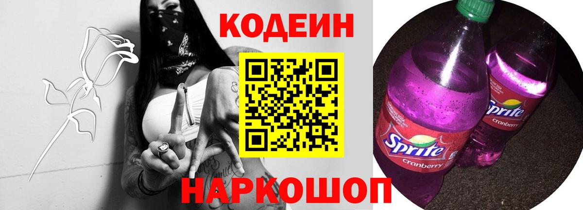 Кодеин Purple Drank Ртищево